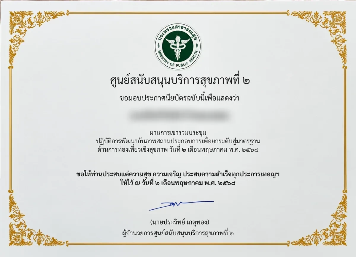 ประกาศนียบัตรเข้าร่วมประชุมพัฒนามาตรฐานด้านการท่องเที่ยวเชิงสุขภาพของหมอแซม